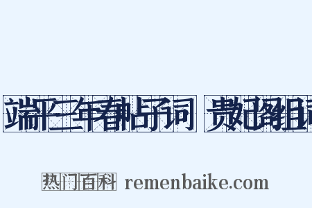 端平三年春帖子词·贵妃阁组词是什么意思的图片
